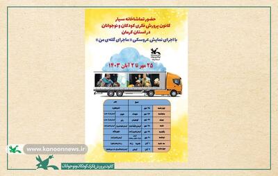 تماشاخانه سیار کانون هشت روز مهمان کرمان است