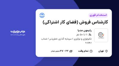 استخدام کارشناس فروش (فضای کار اشتراکی) در رایمون مدیا