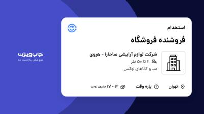 استخدام فروشنده فروشگاه - خانم در شرکت لوازم آرایشی صاحارا - هروی