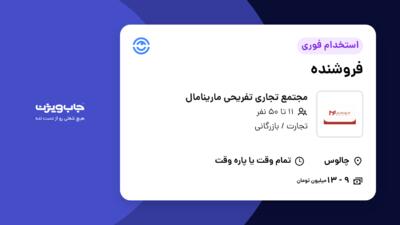 استخدام فروشنده در مجتمع تجاری تفریحی مارینامال