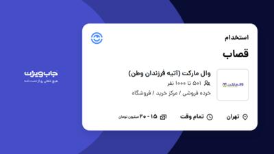 استخدام قصاب - آقا در وال مارکت (آتیه فرزندان وطن)