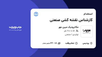 استخدام کارشناس نقشه کشی صنعتی - آقا در مکاترونیک مبین مهر