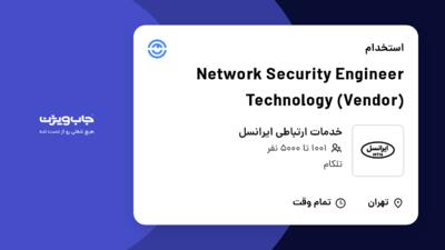 استخدام Network Security Engineer Technology (Vendor) در خدمات ارتباطی ایرانسل