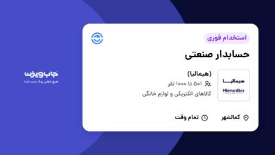 استخدام حسابدار صنعتی در (هیمالیا)