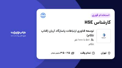 استخدام کارشناس HSE در توسعه فناوری ارتباطات پاسارگاد آریان (فناپ تلکام)