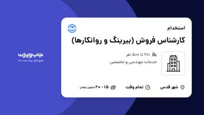 استخدام کارشناس فروش (بیرینگ و روانکارها) در سازمانی فعال در حوزه خدمات مهندسی و تخصصی