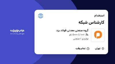 استخدام کارشناس شبکه - آقا در گروه صنعتی معدنی فولاد یزد