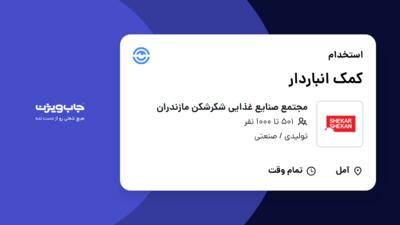 استخدام کمک انباردار - آقا در مجتمع صنایع غذایی شکرشکن مازندران