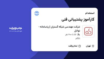 استخدام کارآموز پشتیبانی فنی - آقا در شرکت مهندسی شبکه گستران آریاسامانه - نواتل