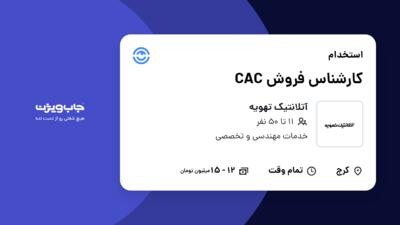 استخدام کارشناس فروش CAC در آتلانتیک تهویه