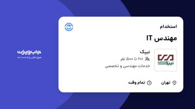 استخدام مهندس IT - آقا در نیپک