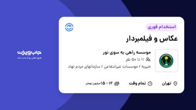 استخدام عکاس و فیلمبردار - آقا در موسسه راهی به سوی نور