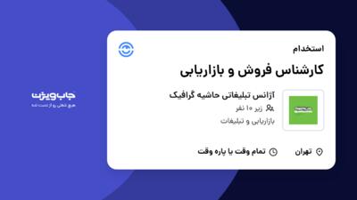 استخدام کارشناس فروش و بازاریابی - خانم در آژانس تبلیغاتی حاشیه گرافیک