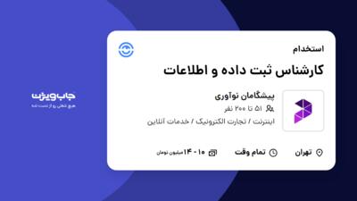 استخدام کارشناس ثبت داده و اطلاعات - خانم در پیشگامان نوآوری