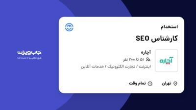 استخدام کارشناس SEO در آچاره