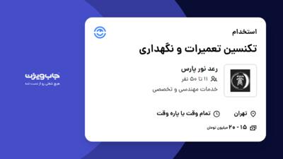 استخدام تکنسین تعمیرات و نگهداری - آقا در رعد نور پارس