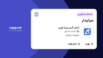 استخدام سرایدار در آرمان گیتی ویرا نوین