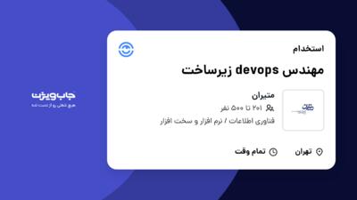 استخدام مهندس devops زیرساخت در متیران