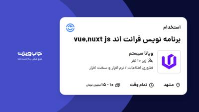 استخدام برنامه نویس فرانت اند vue,nuxt js در ویانا سیستم