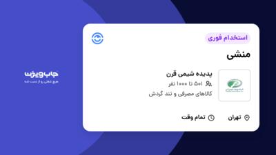 استخدام منشی - خانم در پدیده شیمی قرن