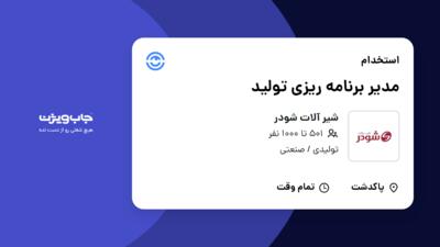 استخدام مدیر برنامه ریزی تولید در شیر آلات شودر