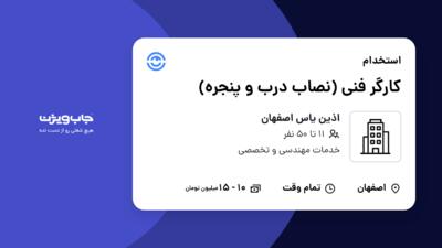 استخدام کارگر فنی (نصاب درب و پنجره) - آقا در اذین یاس اصفهان