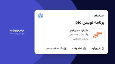 استخدام برنامه نویس plc در عالیفرد - سن ایچ