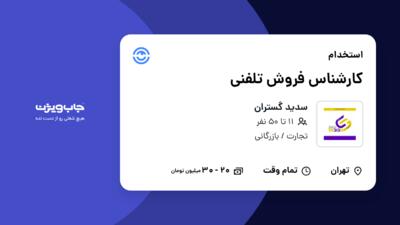 استخدام کارشناس فروش تلفنی در سدید  گستران