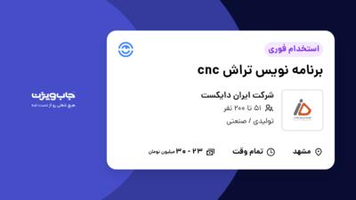 استخدام برنامه نویس تراش cnc - آقا در شرکت ایران دایکست