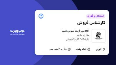 استخدام کارشناس فروش - خانم در آکادمی فریما بیوتی اسپا