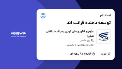 استخدام توسعه دهنده فرانت اند در علوم و فناوری های نوین رهیافت (دانش بنیان)