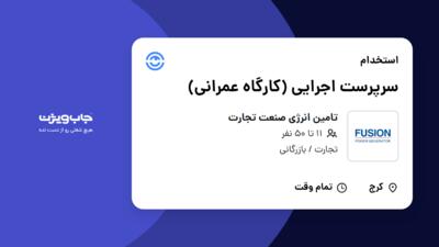 استخدام سرپرست اجرایی (کارگاه عمرانی) در تامین انرژی صنعت تجارت