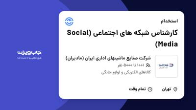 استخدام کارشناس شبکه های اجتماعی (Social Media) در شرکت صنایع ماشینهای اداری ایران (مادیران)