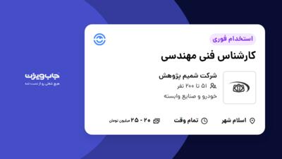 استخدام کارشناس فنی مهندسی در شرکت شمیم پژوهش