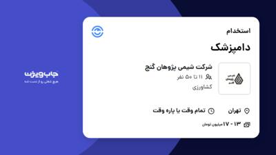 استخدام دامپزشک در شرکت شیمی پژوهان گنج