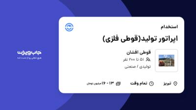 استخدام اپراتور تولید(قوطی فلزی) - آقا در قوطی افشان