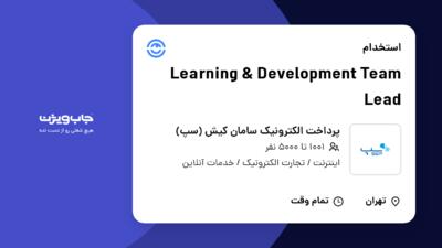 استخدام Learning   Development Team Lead در پرداخت الکترونیک سامان کیش (سپ)