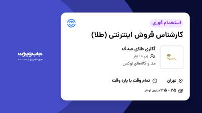 استخدام کارشناس فروش اینترنتی (طلا) در گالری طلای صدف