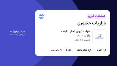 استخدام بازاریاب حضوری در شرکت تیوان تجارت آینده