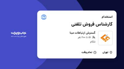 استخدام کارشناس فروش تلفنی - خانم در گسترش ارتباطات مبنا