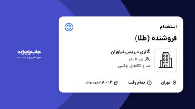 استخدام فروشنده (طلا) - خانم در گالری درریس نیاوران