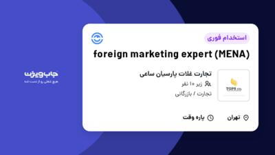 استخدام foreign marketing expert (MENA) در تجارت غلات پارسیان ساعی