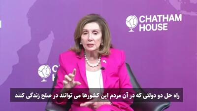 نانسی پلوسی رئیس سابق مجلس نمایندگان آمریکا: نتانیاهو هیچ اعتقادی به صلح یا راه‌حل دو‌ کشوری ندارد + فیلم