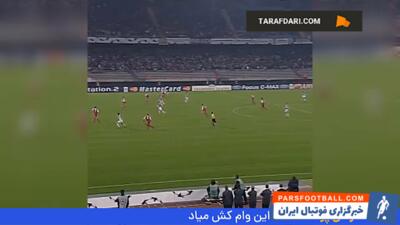 برتری 1-0 یوونتوس مقابل بایرن مونیخ با تک گل پاول ندود در لیگ قهرمانان اروپا (2004/10/19) - پارس فوتبال