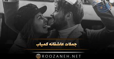 جملات عاشقانه کمیاب برای همسر (100 متن خفن جدید و کمیاب رمانتیک)