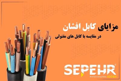 کابل افشان چه مزایایی در مقایسه با کابل‌های مفتولی دارد