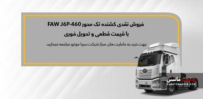 بخشنامه فروش کشنده تک محور FAW J6P-460 ابلاغ شد +جدول