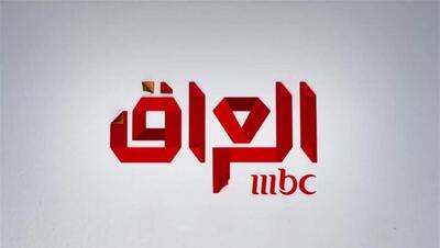 عراق مجوز فعالیت شبکه عربستانی «MBC»را لغو کرد |  شفقنا