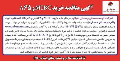 مناقصه خرید MIBC و A65 شرکت توسعه معدنی و صنعتی صبانور