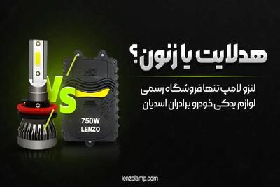 لامپ هدلایت خودرو و زنون + نکات مهم در خرید آن